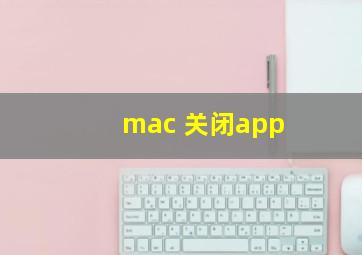 mac 关闭app